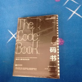 码书：编码与解码的战争，未拆封