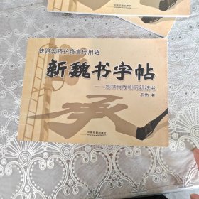 新魏书字帖·怎样用板刷写新魏书