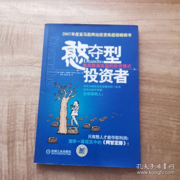 憨夺型投资者：低风险高收益的投资模式