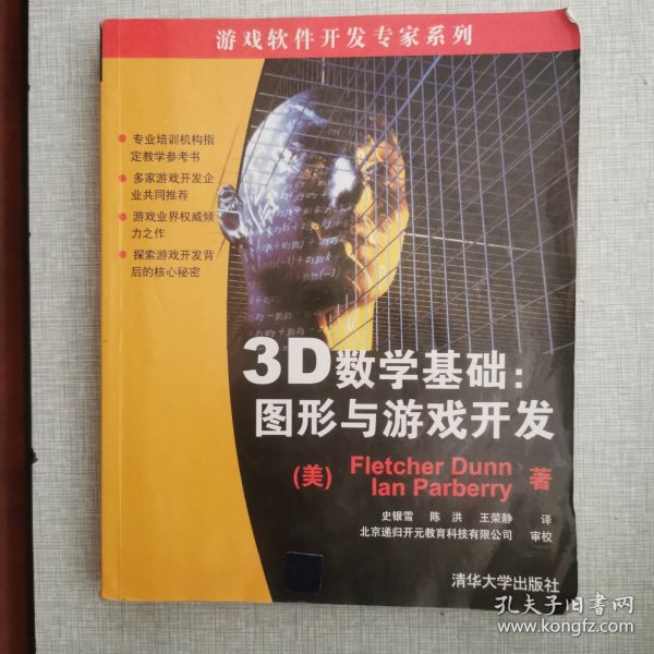 3D数学基础：图形与游戏开发