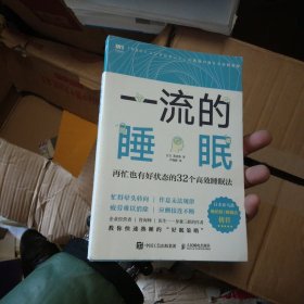 一流的睡眠再忙也有好状态的32个高效睡眠法