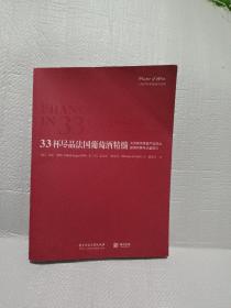 33杯尽品法国葡萄酒精髓:大师教你掌握产区风土.酿酒风格与品鉴技巧 英马克？派格Mark Pygott MW 著 著 潘芸芝 译 英迈克尔？欧尼尔Michael ONeill 绘 绘