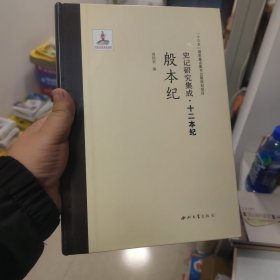 史记研究集成·十二本纪：殷本纪