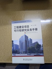 工程建設項目可行性研究實務手冊