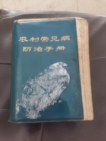 《农村常见病防治手册》，广东人民出版社1970年5月出版。