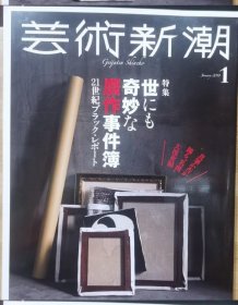 《艺术新潮》2018.1 特集 赝品奇案：21世纪的黑色报告