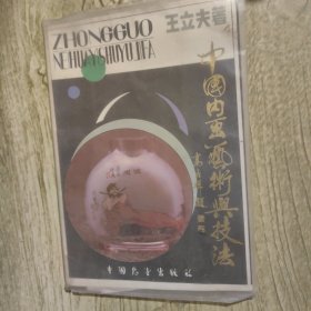 中国内画艺术与技法