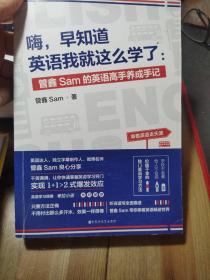 嗨，早知道英语我就这么学了：管鑫Sam的英语高手养成手记