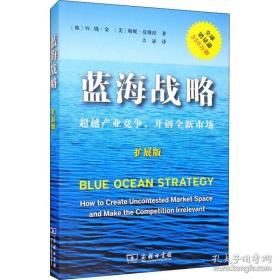 蓝海战略（扩展版）：超越产业竞争，开创全新市场