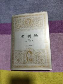 名利场（上册）