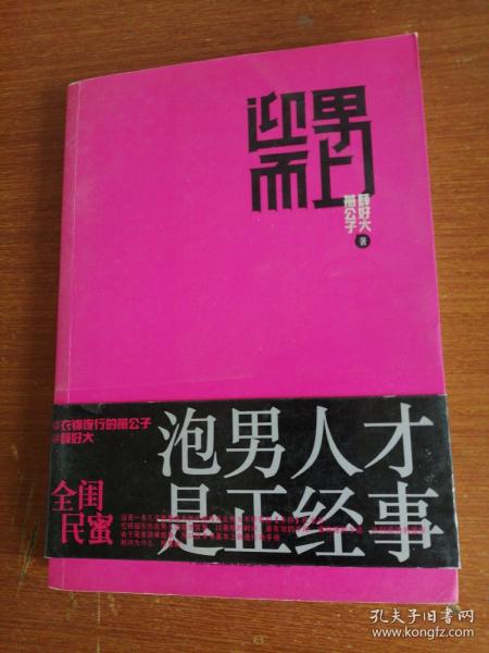 迎男而上：泡男人才是正经事