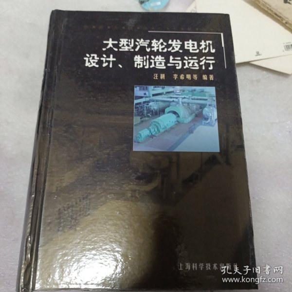 大型汽轮发电机设计、制造与运行