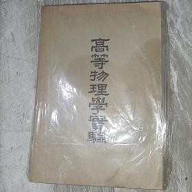 高等物理学实验