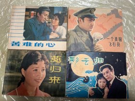 （1）一个美国飞行员12（1981年一版一印，9品）（2）苦难的心12（1980年一版一印、9品）（3）燕归来10元（1981年版一印、8.5品）（4）彩云归10元（1981年版一印8品）4本合售39元