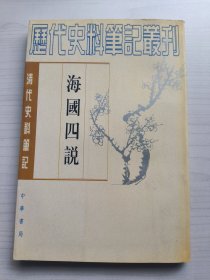 海国四说