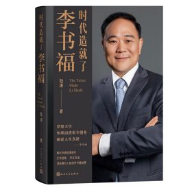 正版速发时代造就了李书福陆涛 著9787020186754