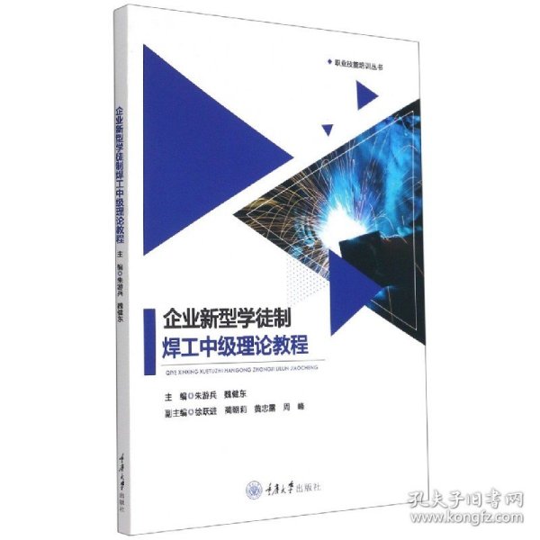 企业新型学徒制焊工中级理论教程