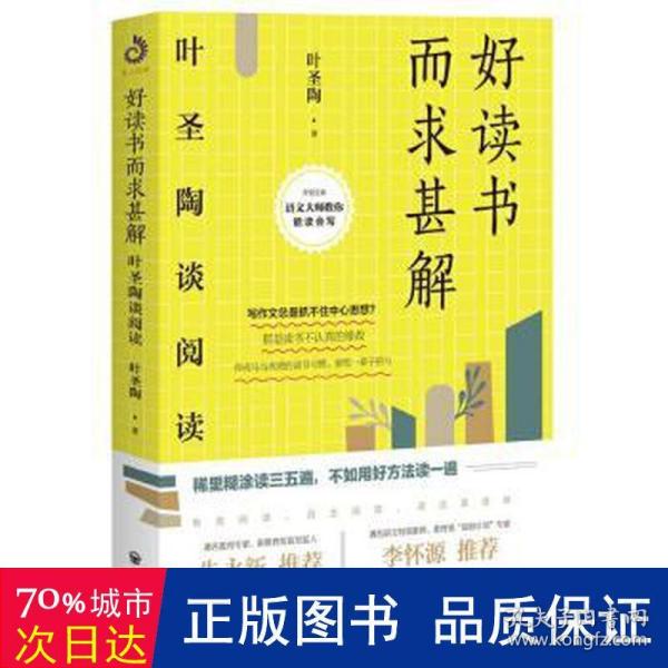 好读书而求甚解：叶圣陶谈阅读