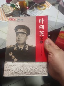 叶剑英元帅