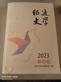 昭通文学2023年合订本