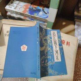 T：赵匡胤下河东（1985年1版1印）（未翻阅 正版）书脊磨