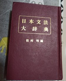 日本文法大辞典