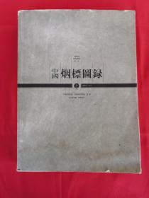 中国烟标图录（建国初—2003）（上）