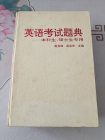 英语考试题典——本科生、硕士生专用