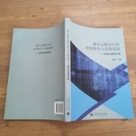 教学过程设计的价值取向与实践成效：课堂观察报告集