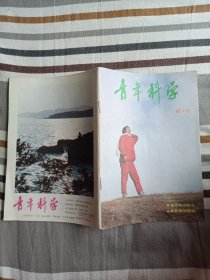 青年科学（1991年第12期）