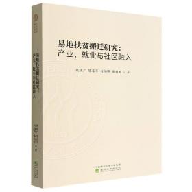 易地扶贫搬迁研究:产业、就业与社区融入