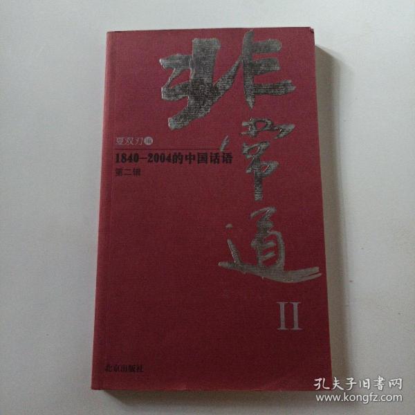 非常道Ⅱ：1840-2004的中国话语