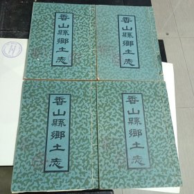 香山县乡土志 四册全
