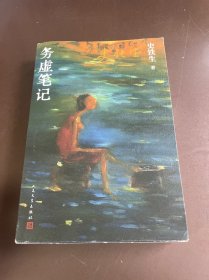 务虚笔记（史铁生著/半自传式作品）