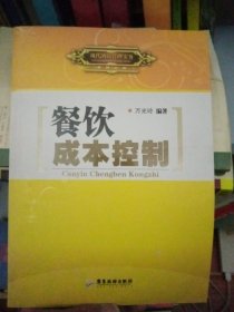 现代酒店管理实务：餐饮成本控制