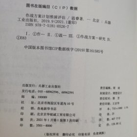 作战方案计划推演评估