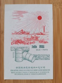 1969年油脂.花生油广告；农业机器收割庄稼.工厂厂房图案！中国粮油食品进出口总公司出品！食品资料！日历资料！北京资料！单页双面广告页.广告纸！