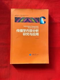 传播学内容分析研究与应用