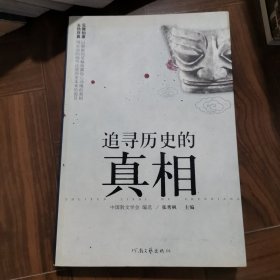 追寻历史的真相