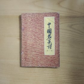 中国名菜谱 第一辑