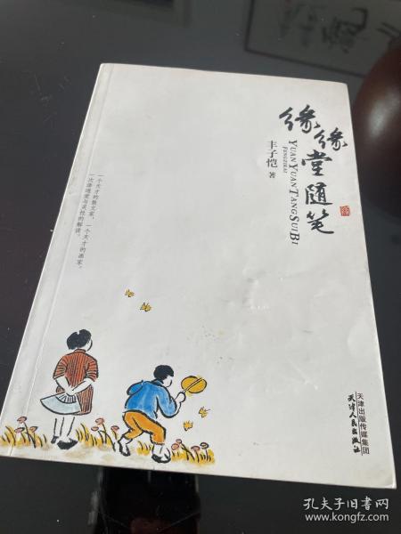 缘缘堂随笔