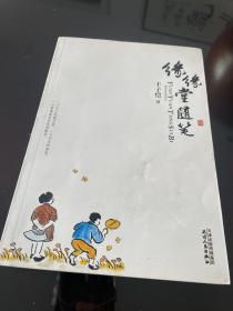 缘缘堂随笔