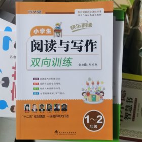 小学生阅读与写作双向训练 :1一2年级