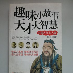 趣味小故事天才大智慧.中国古代名人卷