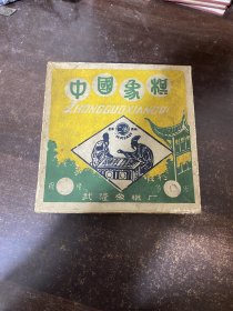 象棋S1