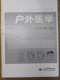 户外医学