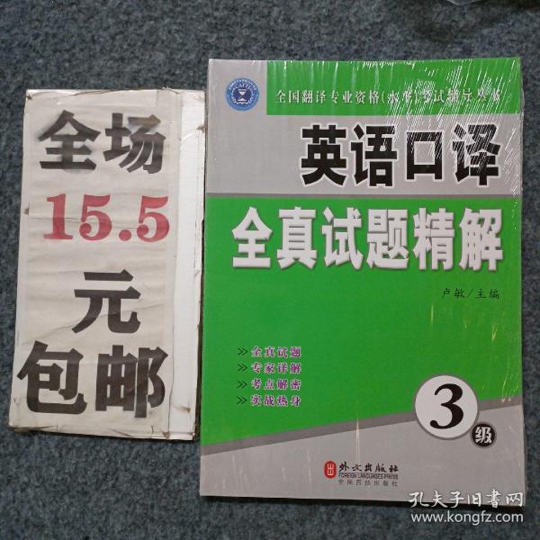 全国翻译专业资格（水平）考试辅导丛书：英语口译全真试题精解（3级）