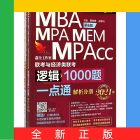 MBAMPAMEMMPAcc聯(lián)考與經(jīng)濟(jì)類聯(lián)考邏輯1000題一點(diǎn)通(共3冊(cè)第6版2021版)/專業(yè)學(xué)位碩士
