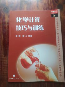 查漏补缺胜中考. 初中化学计算技巧与训练