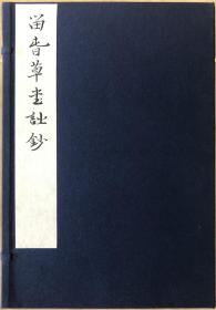 《留春草堂诗钞》（线装一函全二册）【伊秉绶(1754—1815)字组似，号墨卿，晚号默庵。福建汀州府宁化县人，故人又称“伊汀州”。清代著名书法家、诗人、学者、文学家。】